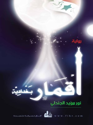 cover image of أقمار بغدادية : رواية